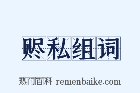 赆私组词是什么意思的图片